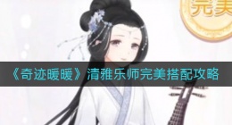 奇迹暖暖清雅乐师怎么搭配(清雅乐师完美搭配攻略)
