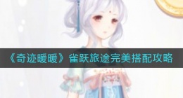 奇迹暖暖雀跃旅途怎么搭配(雀跃旅途完美搭配攻略)