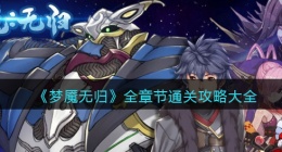 梦魇无归游戏攻略大全(全章节怎么通关1-10幕)
