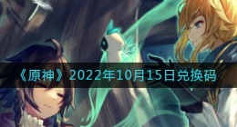 原神10月15日兑换码在哪领(10月15日兑换码礼包)