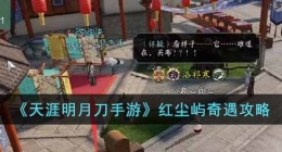 天涯明月刀手游红尘屿奇遇怎么做(红尘屿奇遇攻略)