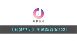 到梦空间测试题答案2022(到梦空间测试考试题库答案)