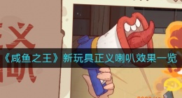咸鱼之王新玩具正义喇叭怎么样(新玩具正义喇叭效果一览)
