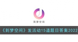 到梦空间发活动15道题目答案(到梦空间发活动考试答案)