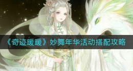 奇迹暖暖妙舞年华活动怎么玩(妙舞年华活动搭配攻略)