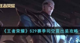 王者荣耀S29赛季司空震怎么出装(S29赛季司空震出装攻略)