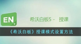 希沃白板怎么选择授课模式(希沃白板授课模式设置方法)