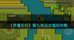 梦魇无归第九幕远古猛犸怎么打(梦魇无归第九幕远古猛犸攻略)