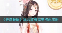奇迹暖暖瑶台旋舞怎么搭配(瑶台旋舞完美搭配攻略)