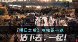 明日之后里的冷知识有哪些(冷知识一览)