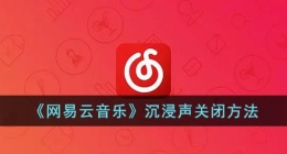 网易云音乐沉浸模式如何关闭(网易云音乐沉浸声关闭方法)