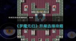 梦魇无归怎么开局(开局选择攻略职业特长)