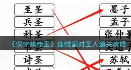汉字找茬王连线配对圣人怎么过关(连线配对圣人通关攻略图文)