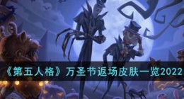 第五人格万圣节返场皮肤有什么2022(万圣节返场皮肤一览2022)