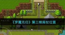 梦魇无归第三根魔杖在哪(第三根魔杖位置)
