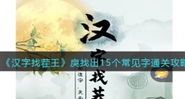汉字找茬王戾找出15个常见字怎么过关(找字户犬通关攻略答案抖音)
