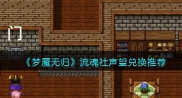 梦魇无归流魂社声望怎么兑换(流魂社声望兑换推荐)