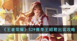 王者荣耀S29赛季王昭君怎么出装(S29赛季王昭君出装攻略)