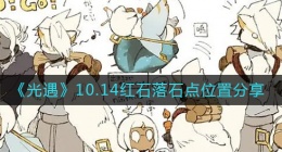 光遇10.14红石在哪(10.14红石落石点位置分享)