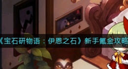 宝石研物语伊恩之石怎么氪金(新手氪金攻略)