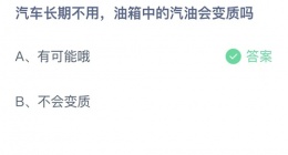 汽车长期不用油箱中的汽油会变质吗(支付宝10月17日答案分享)