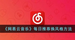 网易云每日推荐怎么换风格(网易云音乐每日推荐换风格方法)