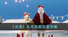 光遇礼花先祖怎么找(礼花先祖位置攻略)