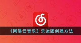 网易云乐迷团怎么开通(网易云音乐乐迷团创建)