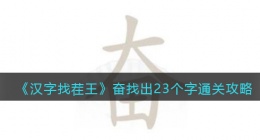 汉字找茬王奋找出23个字怎么过关(奋找出23个字通关攻略答案)