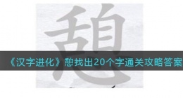汉字进化憩找出20个字怎么过(通关攻略答案)