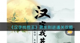 汉字找茬王男生别进怎么过关(男生别进通关攻略答案)