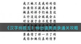 汉字找茬王找出渣男语录怎么过关(找出渣男语录通关攻略答案)
