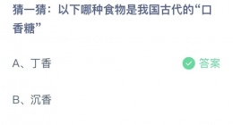 以下哪种食物是我国古代的口香糖(支付宝10月17日答案分享)