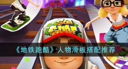 地铁跑酷人物滑板怎么搭配(人物滑板搭配推荐)