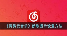 网易云新歌提醒在哪(网易云音乐新歌提示设置)