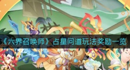 六界召唤师占星问道怎么玩(占星问道玩法奖励一览)