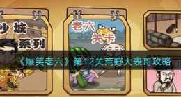 爆笑老六攻略第12关荒野大表哥(第十二关怎么过关抖音)