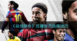 最佳球会后腰球员选择技巧(后腰球员怎么选)