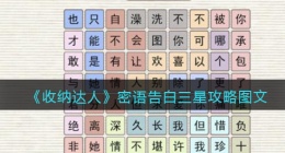 抖音游戏收纳达人密语告白怎么过关(三星攻略图文)
