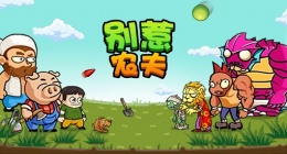 别惹农夫小炎子隐藏皮肤怎么获得(别惹农夫小炎子皮肤解锁攻略)