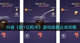 数1亿粒米结局是什么(抖音数1亿粒米游戏结局达成攻略)