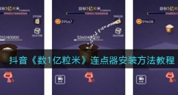 数1亿粒米连点器怎么弄(连点器怎么安装方法教程抖音)