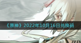 原神10月16日兑换码在哪领(10月16日兑换码礼包)