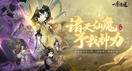 一念逍遥新版本“诸天神魔”今日上线(星辰变联动开启)