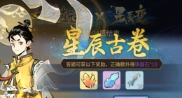一念逍遥星辰古卷答案汇总(一念逍遥星辰古卷答案选什么)