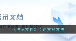 腾讯文档怎么新建文档(腾讯文档创建文档方法)