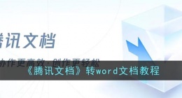 腾讯文档怎么转成word文档(腾讯文档转word文档教程)