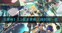 原神3.1版本几点开服(3.1版本更新上线时间一览)