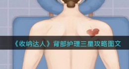 抖音游戏收纳达人背部护理怎么过关(三星攻略图文)