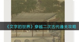 文字的世界穿越二次古代怎么过(找出现代的物品攻略抖音)